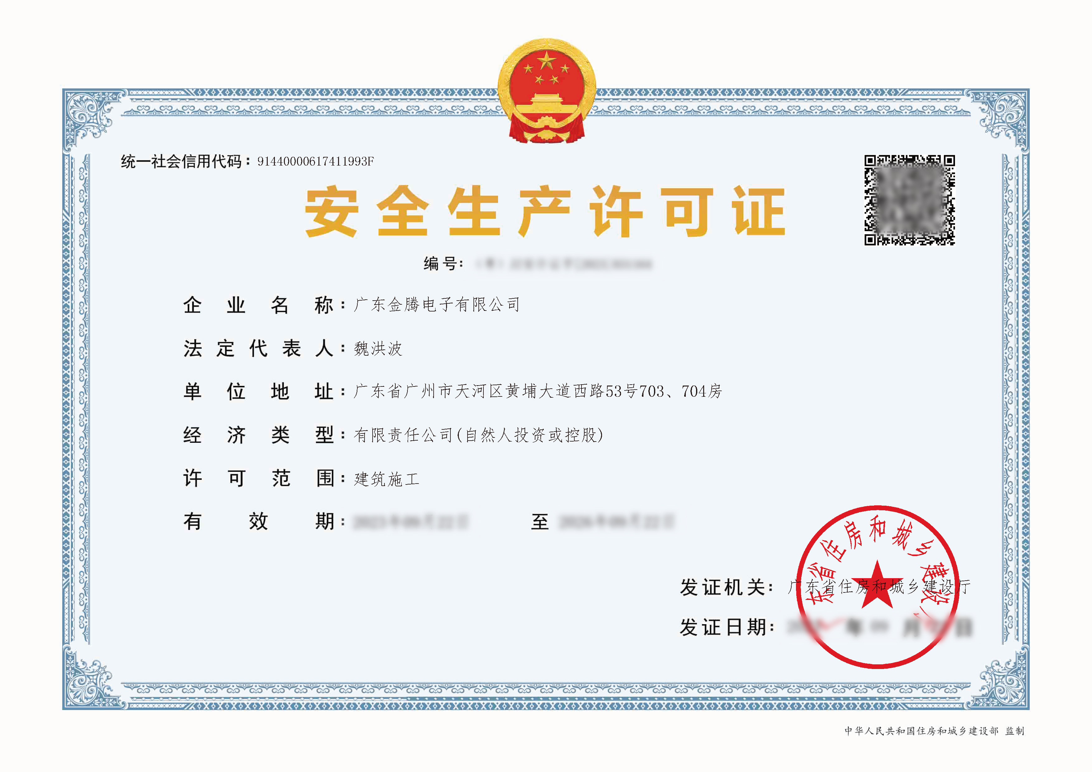 建筑施工企业安全生产许可证-编号（粤）JZ安许证字[2023]031164(1).jpg